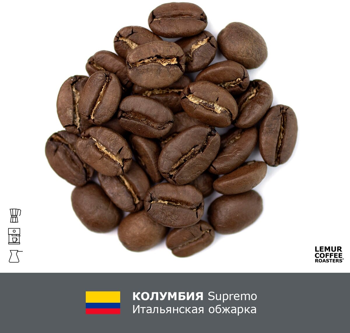 Свежеобжаренный кофе в зернах Колумбия итальянская обжарка Lemur Coffee Roasters, 1кг