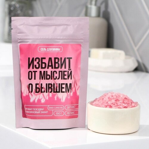 Beauty Fox Соль для ванны «Избавит от мыслей о бывшем», 150 г, аромат малины, BEAUTY FOX