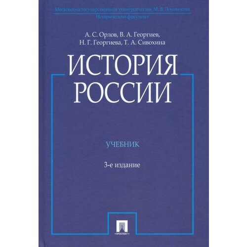 История России (с иллюстрациями).-3 изд., перераб. и доп.