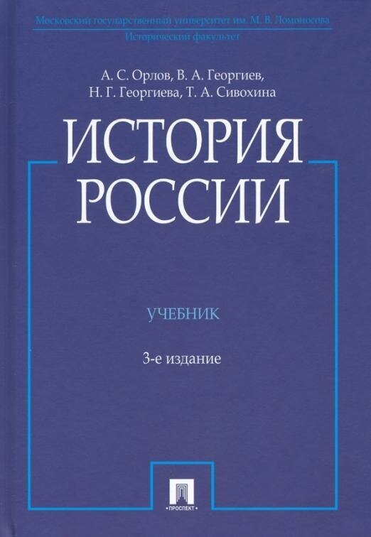 История России Учебник Орлов АС Георгиев ВА Георгиева НГ Сивохина ТА