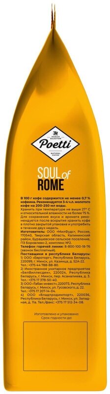 Кофе Poetti Soul of Rome молотый, 200г - фотография № 10