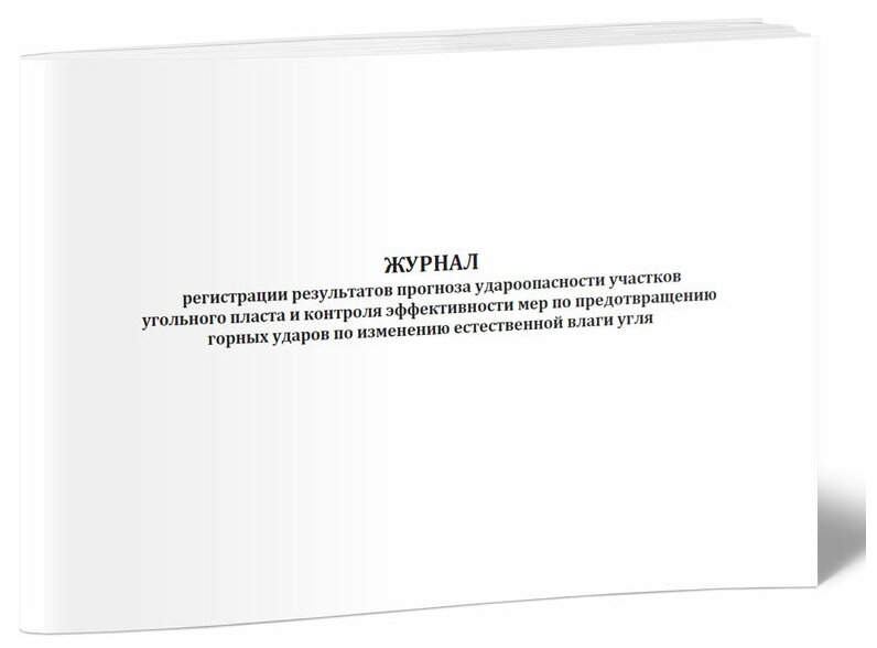 Журнал регистрации результатов прогноза удароопасности участков угольного пласта и контроля эффективности мер по предотвращению горных ударов, А4