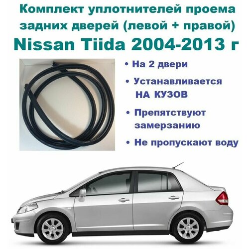 Комплект уплотнителей проема задних дверей подходят на Nissan Tiida 2004-2013 г / Ниссан Тиида, 2 шт