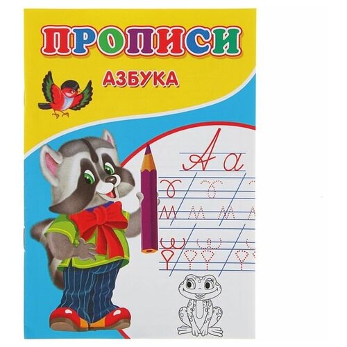 Прописи «Азбука», 6 штук прописи азбука животные