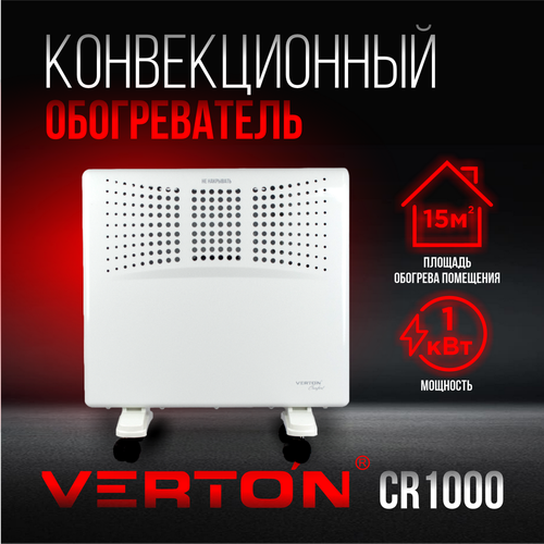 Конвектор Verton Comfort CR-1000 (220В,1000/500Вт, рег. термостат, напол./настен. крепление)