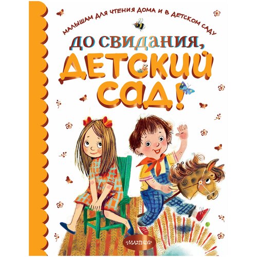 До свидания, детский сад!. Михалков С.В., Маршак С.Я., Бианки В.В., Пришвин М.М.,Барто А.Л., др.