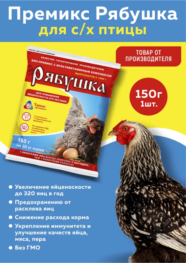 Премикс Рябушка для кур 0,5% 150г, 1 шт - фотография № 1