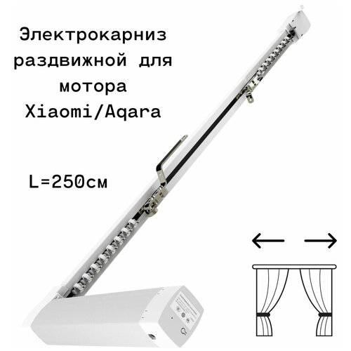 Электрокарниз раздвижной для мотора Xiaomi/Aqara 2,5м. открытие от центра, крепление в потолок.
