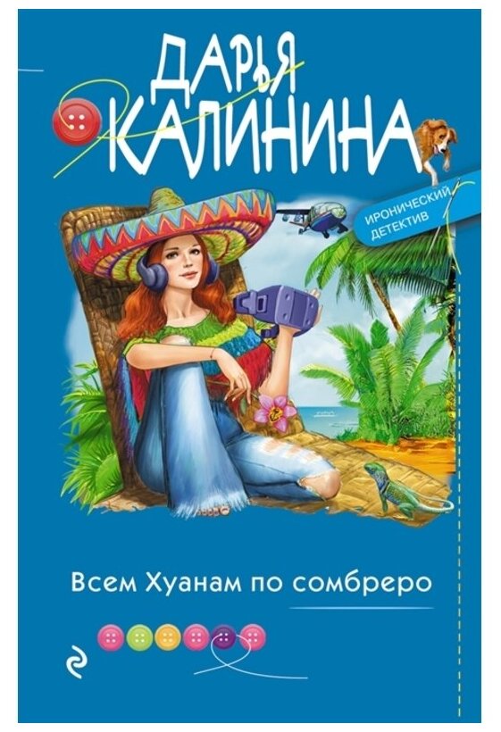 Калинина Д. А. Всем Хуанам по сомбреро