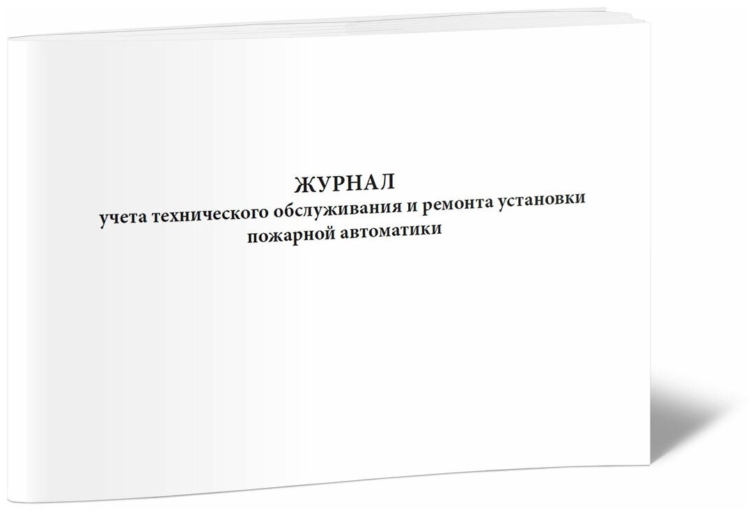 Журнал учета технического обслуживания и ремонта установки пожарной автоматики, 60 стр, 1 журнал, А4 - ЦентрМаг