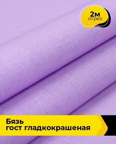 Ткань для шитья и рукоделия Бязь ГОСТ гладкокрашеная 2 м * 150 см, сиреневый 002