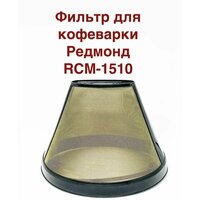 Фильтр сетчатый для кофеварки Redmond RCM-M1510