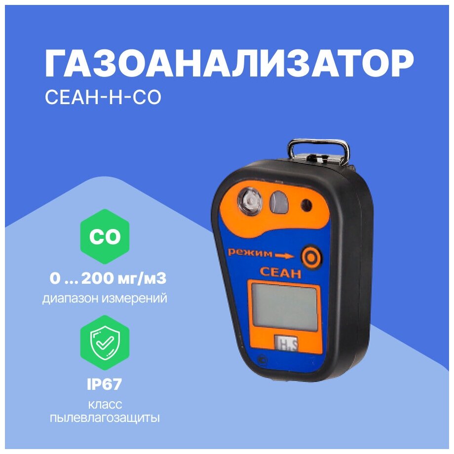 Газоанализатор СЕАН-Н-O2