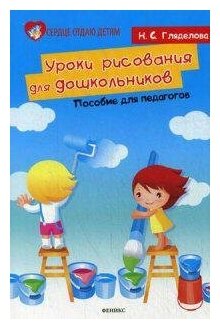 Уроки рисования для дошкольников. Пособие для педагогов - фото №2