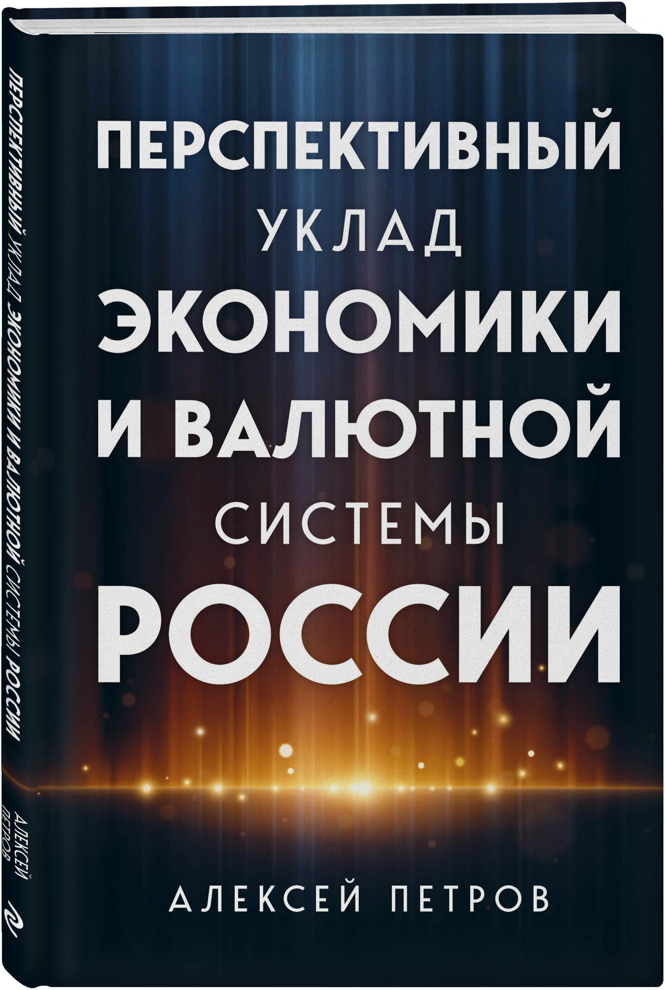 Петров А. Перспективный уклад экономики и валютной системы России