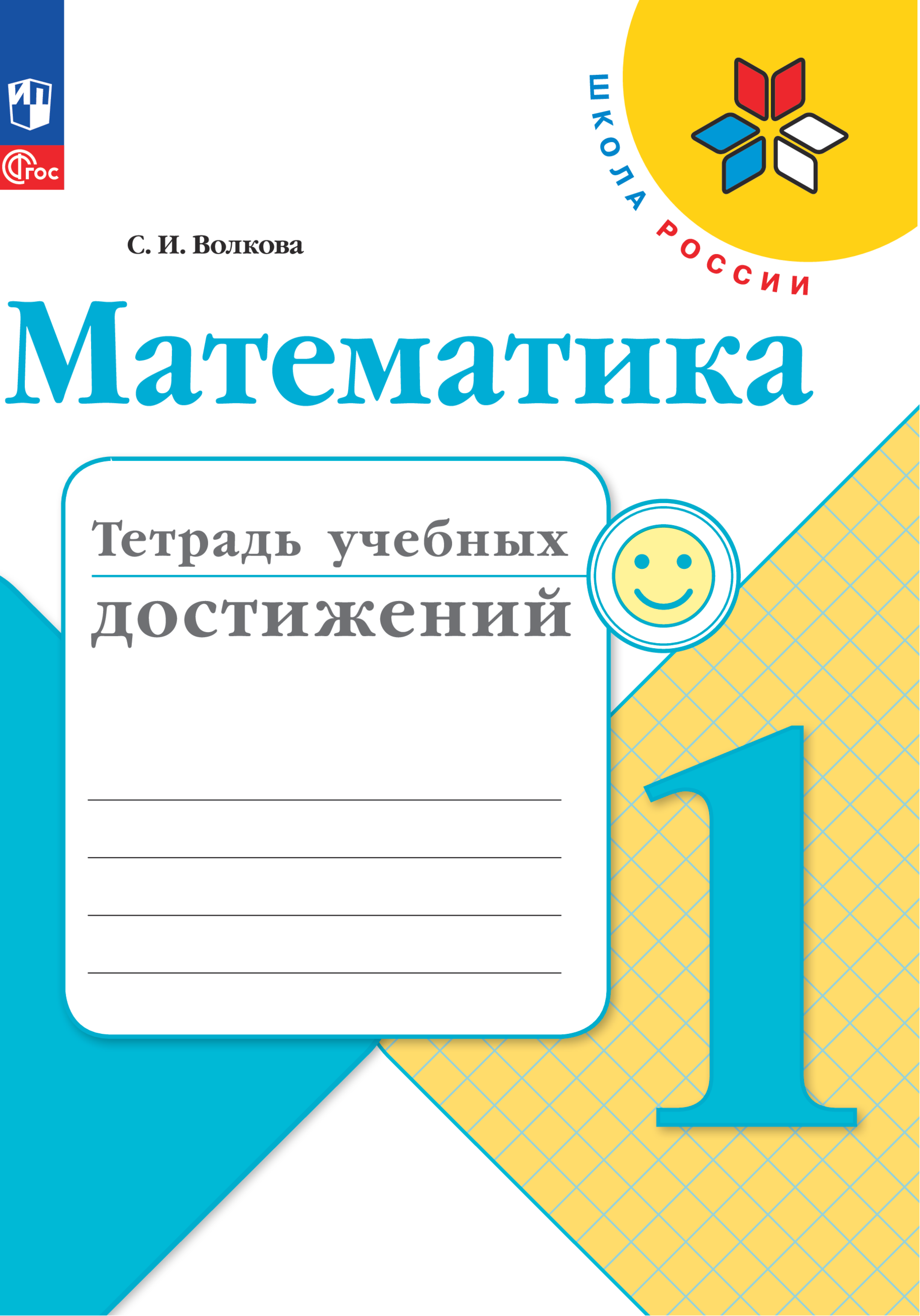 Математика. 1 класс. Тетрадь учебных дстижений. ФГОС - фото №1