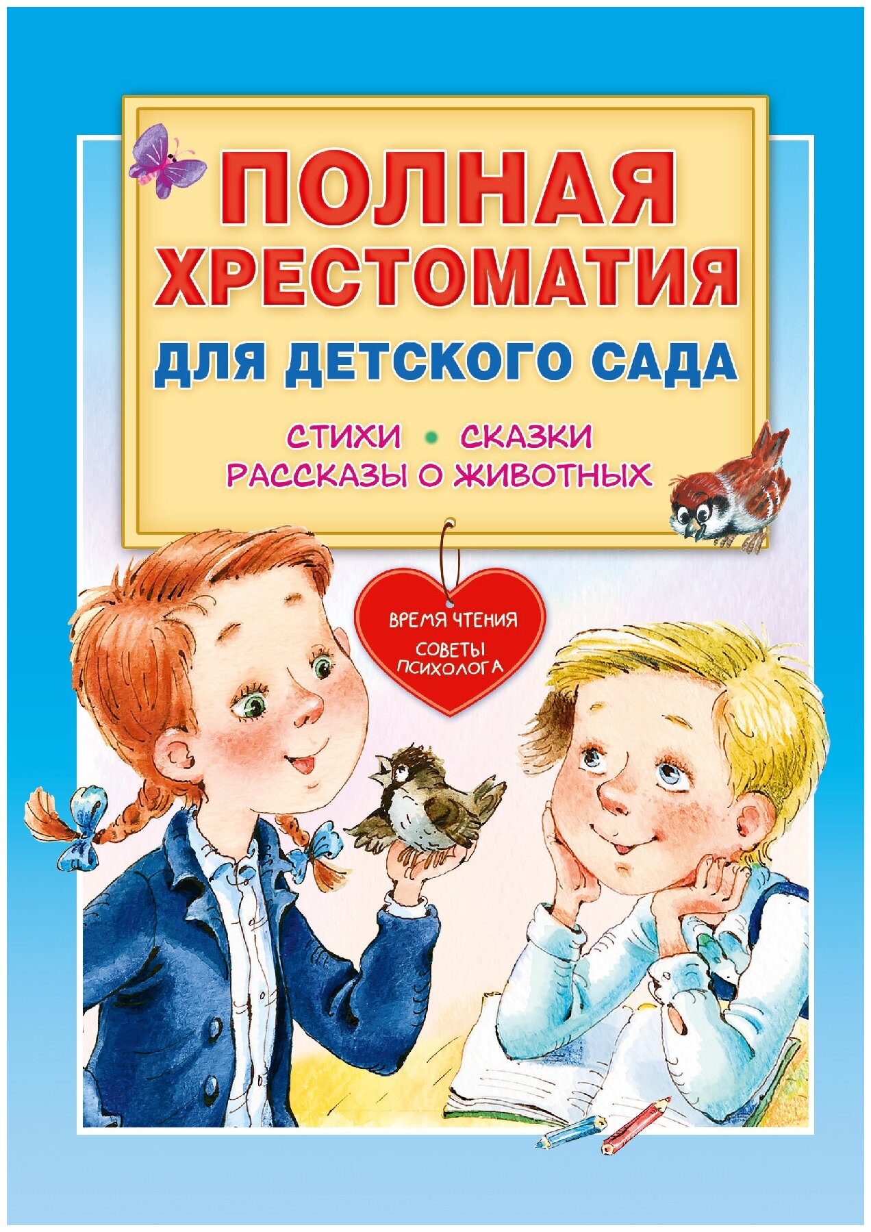 Полная хрестоматия для детского сада Чуковский К. И, Маршак С. Я, Пляцковский М. С. и др.