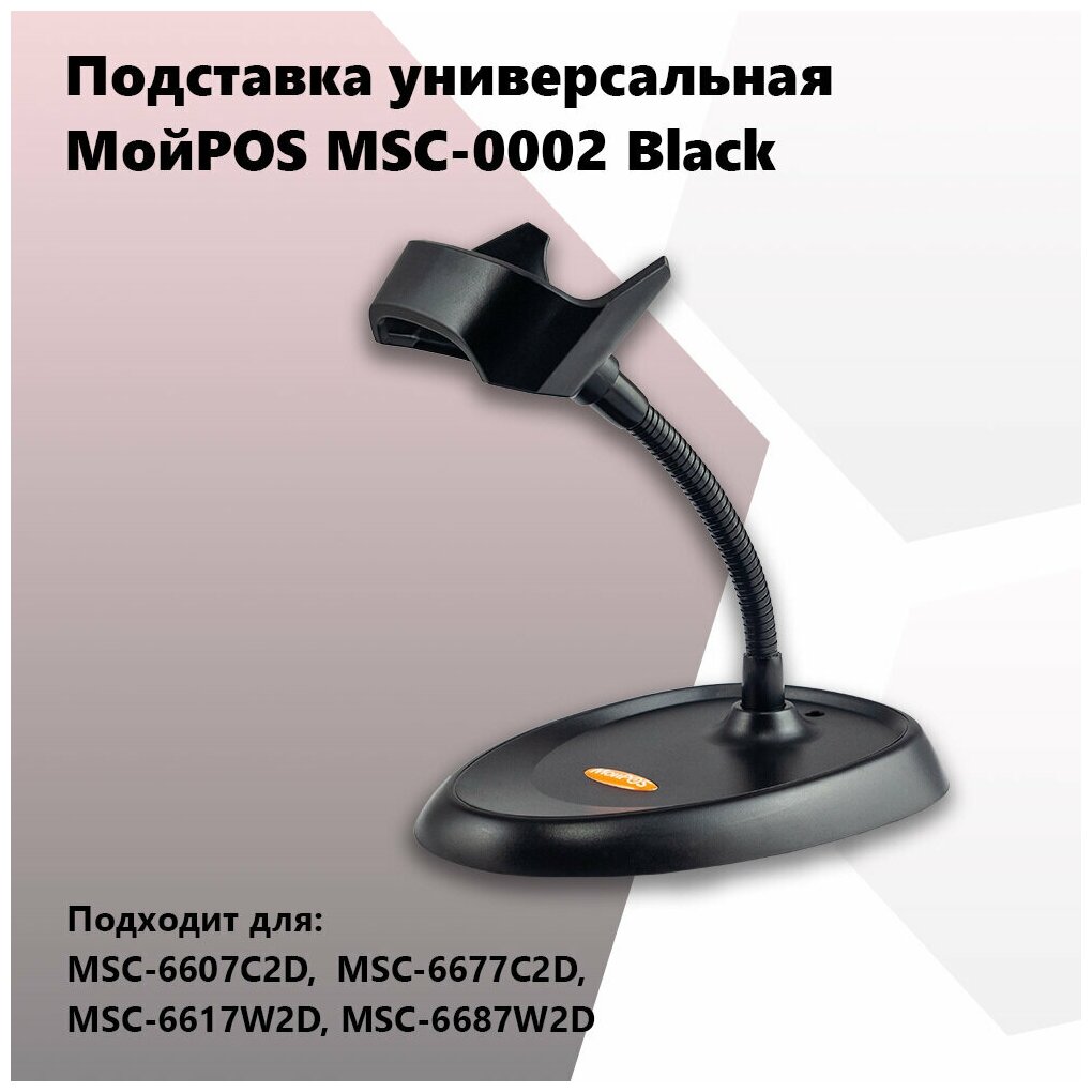 Подставка для сканера штрих кода MSC-0002 (для 6607 6617)