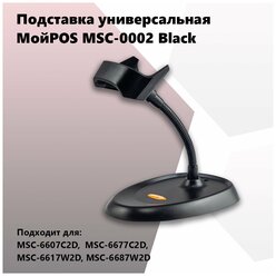 Подставка для сканера штрих кода MSC-0002 (для 6607, 6617)