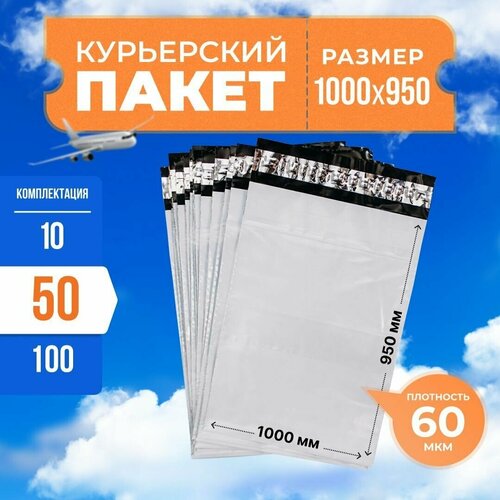 Курьерский пакет с клеевым клапаном 1000*950мм (60мкм), без кармана, 50 шт. / сейф пакет для маркетплейсов