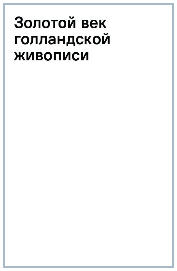 Золотой век голландской живописи - фото №1