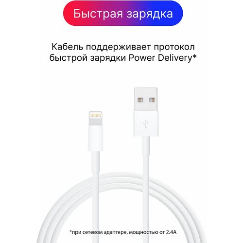 Кабель Lightning - USB Type A (1 метр) для зарядки iPhone, iPad, AirPods, Кабель для Айфона, Быстрая зарядка для iPhone, Провод для Айфона