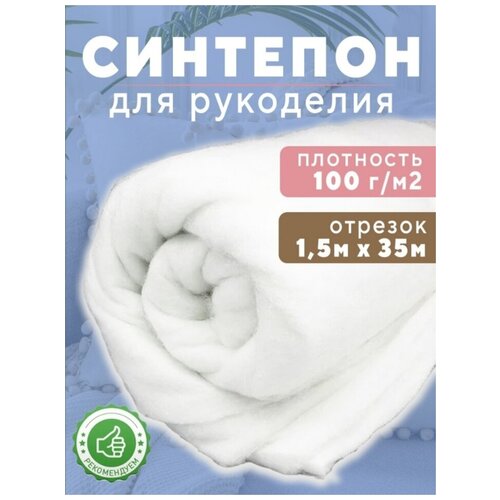 синтепон Ткань для рукоделия 1.5х35м 100г/м2