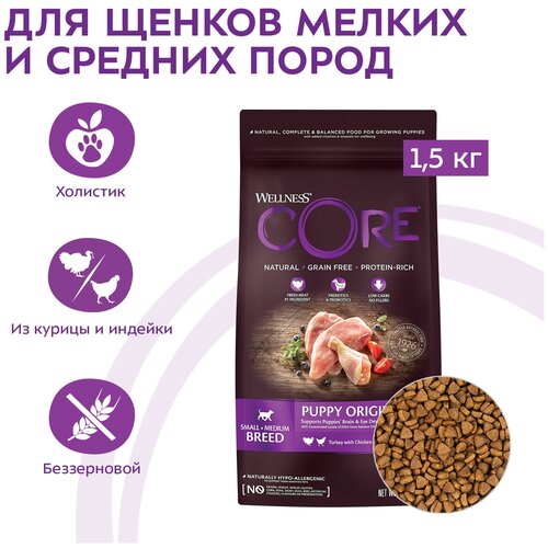 Корм Core Puppy Original для щенков мелких и средних пород (индейка с курицей) 1.5 кг