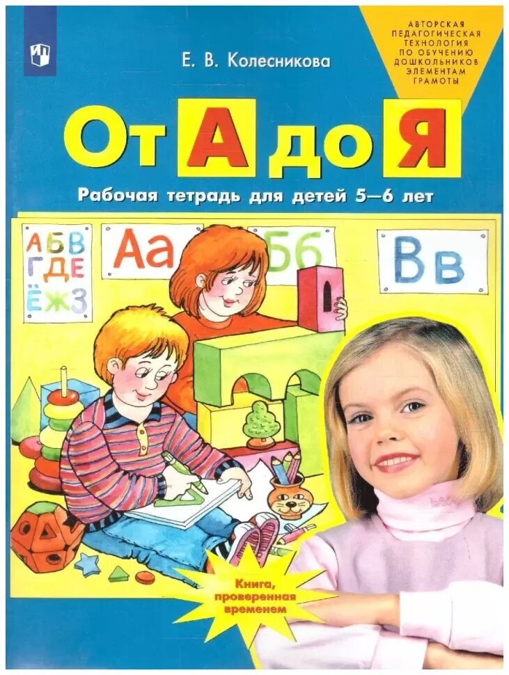 Колесникова. От А до Я. Рабочая тетрадь. 5-6 лет (Просвещение)