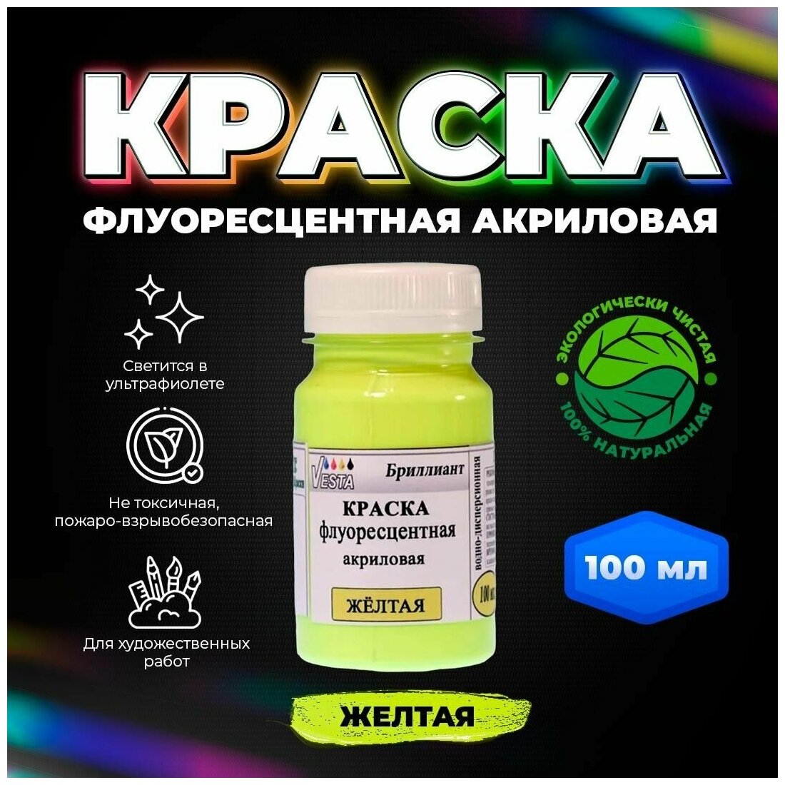 Краска флуоресцентная VESTA Brilliant One