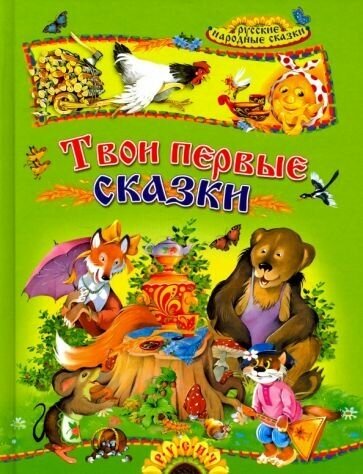 Твои первые сказки. Русские народные сказки - фото №1