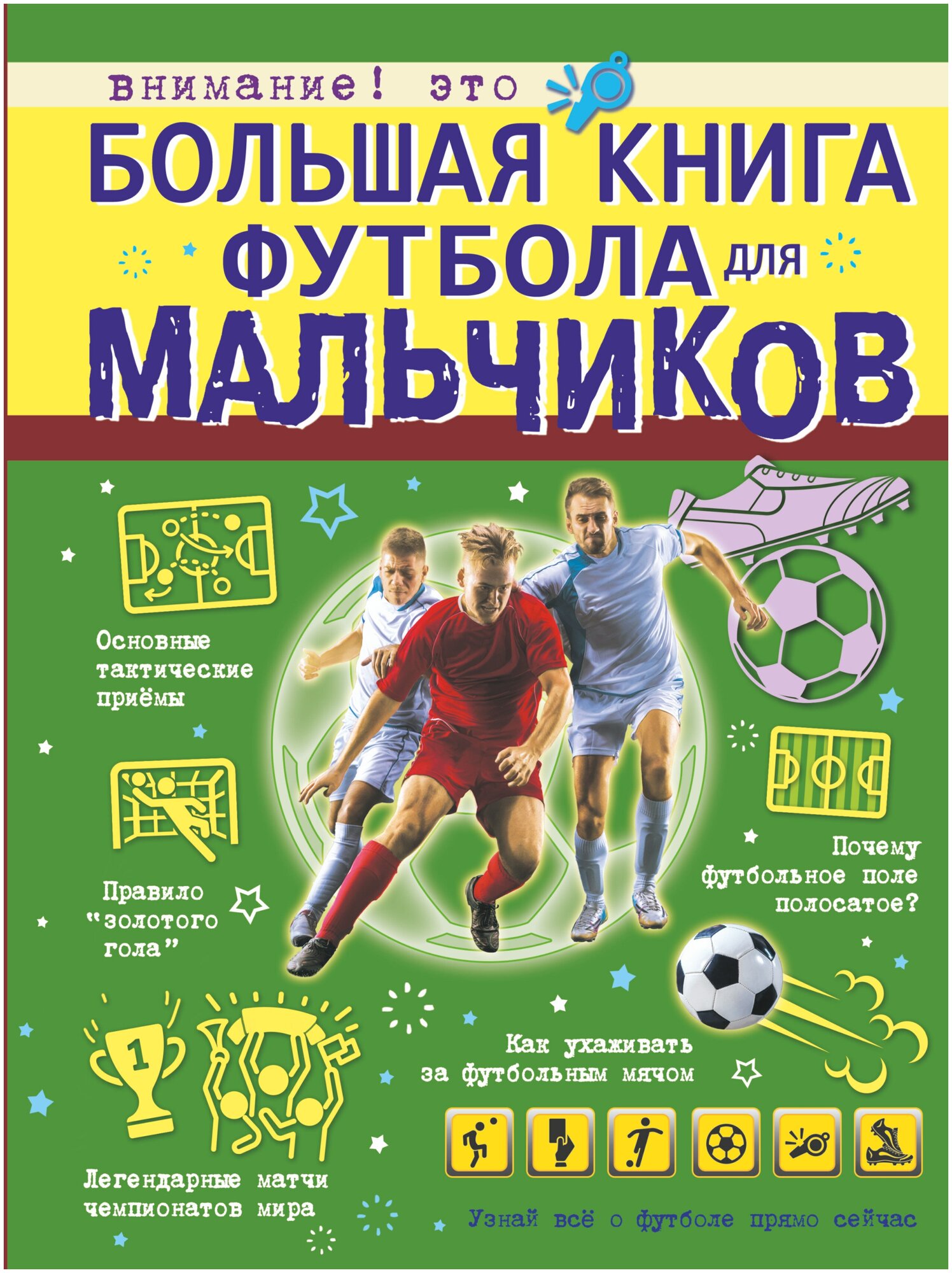 Большая книга футбола для мальчиков - фото №1