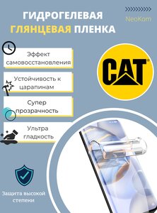 Фото Гидрогелевая защитная пленка для Caterpillar CAT S52 / для Катерпиллер Кэт S 52 с эффектом самовосстановления (на экран) - Глянцевая