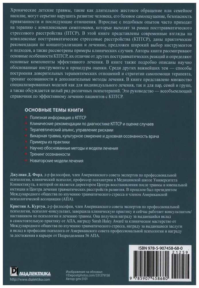 Терапия комплексных посттравматических стрессовых расстройств у взрослых. Научные основы - фото №2