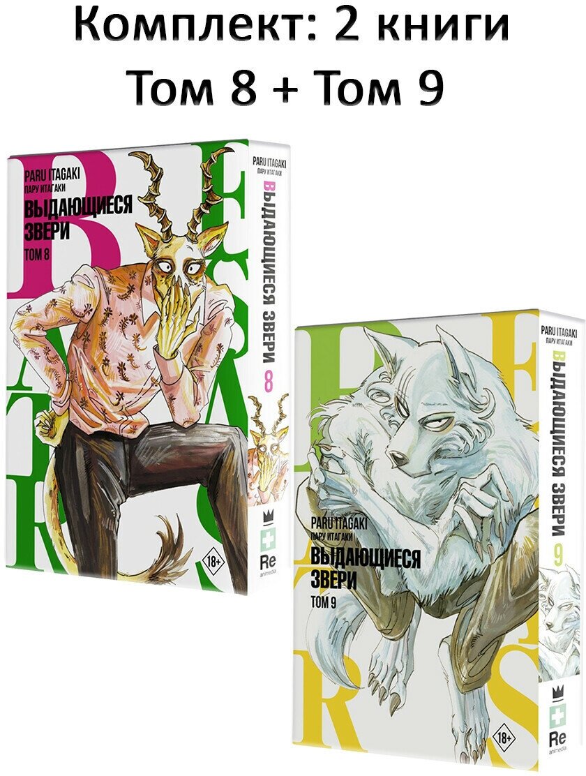 Итагаки Пару. Beastars. Выдающиеся звери. Том 8, Том 9 (комплект 2 книги). Манга. Beastars