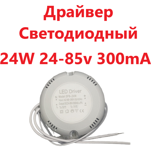 Светодиодный драйвер Led Driver: SF8-24W 24-85V 300mA светодиодный драйвер led driver sf 100 140w 300ma