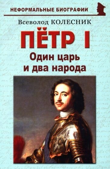 Пётр I Один царь и два народа (Колесник Всеволод Иванович) - фото №1