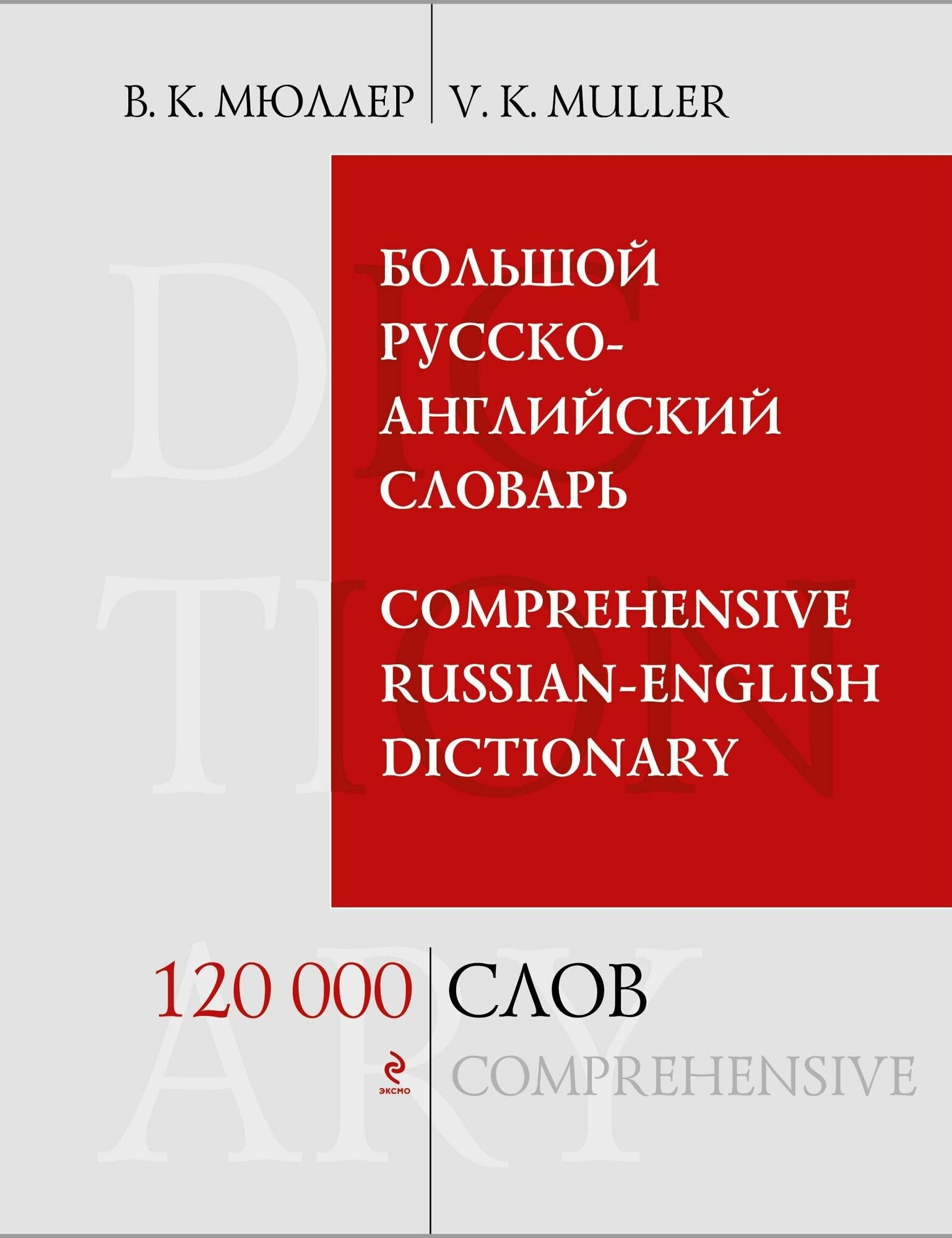 Мюллер В. К. Большой русско-английский словарь. 120 000 слов и выражений. Библиотека словарей Мюллера