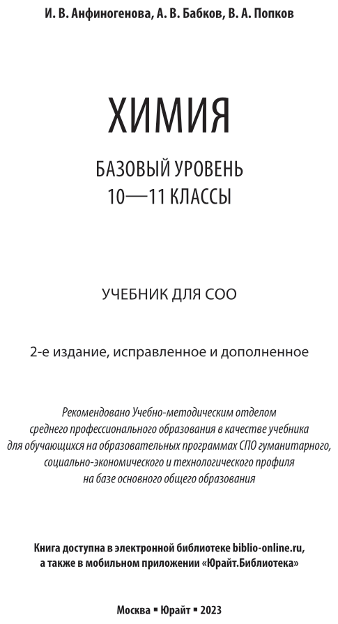 Химия. Базовый уровень: 10-11 классы 2-е изд., испр. и доп. Учебник для СОО - фото №2