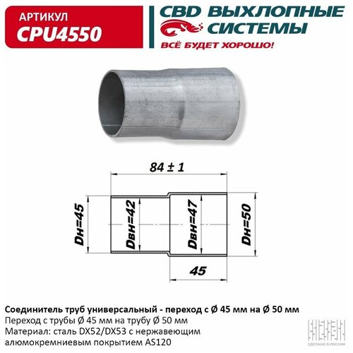 cbd trs4550 соединитель труб под хомут с трубы d45мм на трубу d50мм из нерж алюм стали Соединитель труб - переход d45/50. CBD. CPU4550 (Производитель: CBD CPU4550)