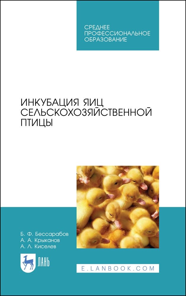 Бессарабов Б. Ф. "Инкубация яиц сельскохозяйственной птицы"