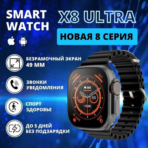 Смарт часы умные Smart Watch X8 ULTRA фитнес браслет женские мужские спортивные