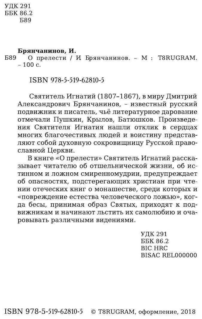 Книга О прелести (Святитель Игнатий Брянчанинов) - фото №4