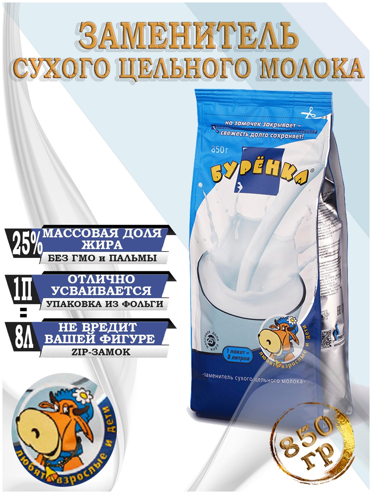Сухое молоко цельное Бурёнка 25% жирности, заменитель сухого молока, 850г (8 литров в одной упаковке)