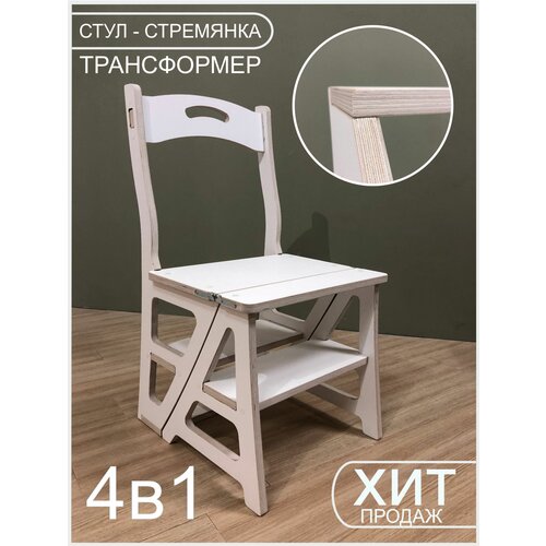 Стул-стремянка, стул трансформер, табурет - стремянка