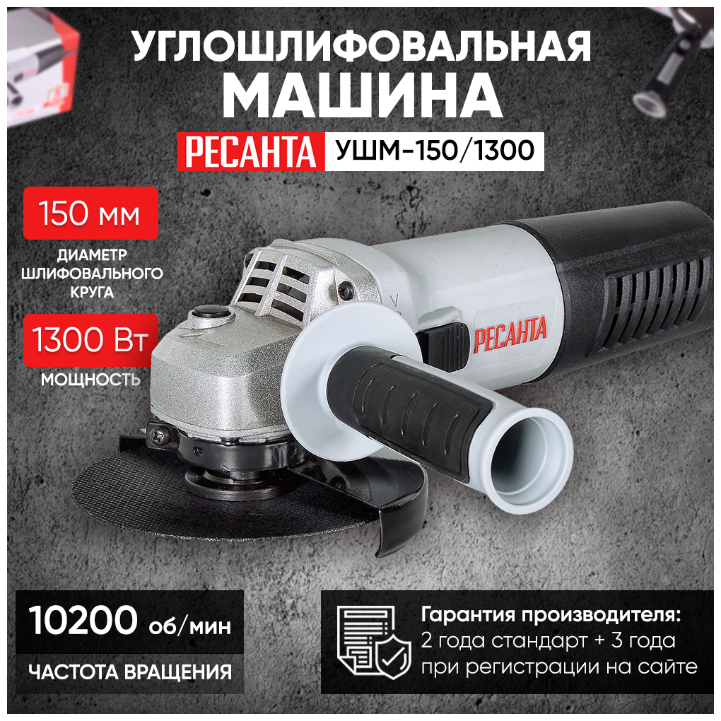 Угловая шлифмашина РЕСАНТА УШМ-150/1300 [75/12/6] - фото №9