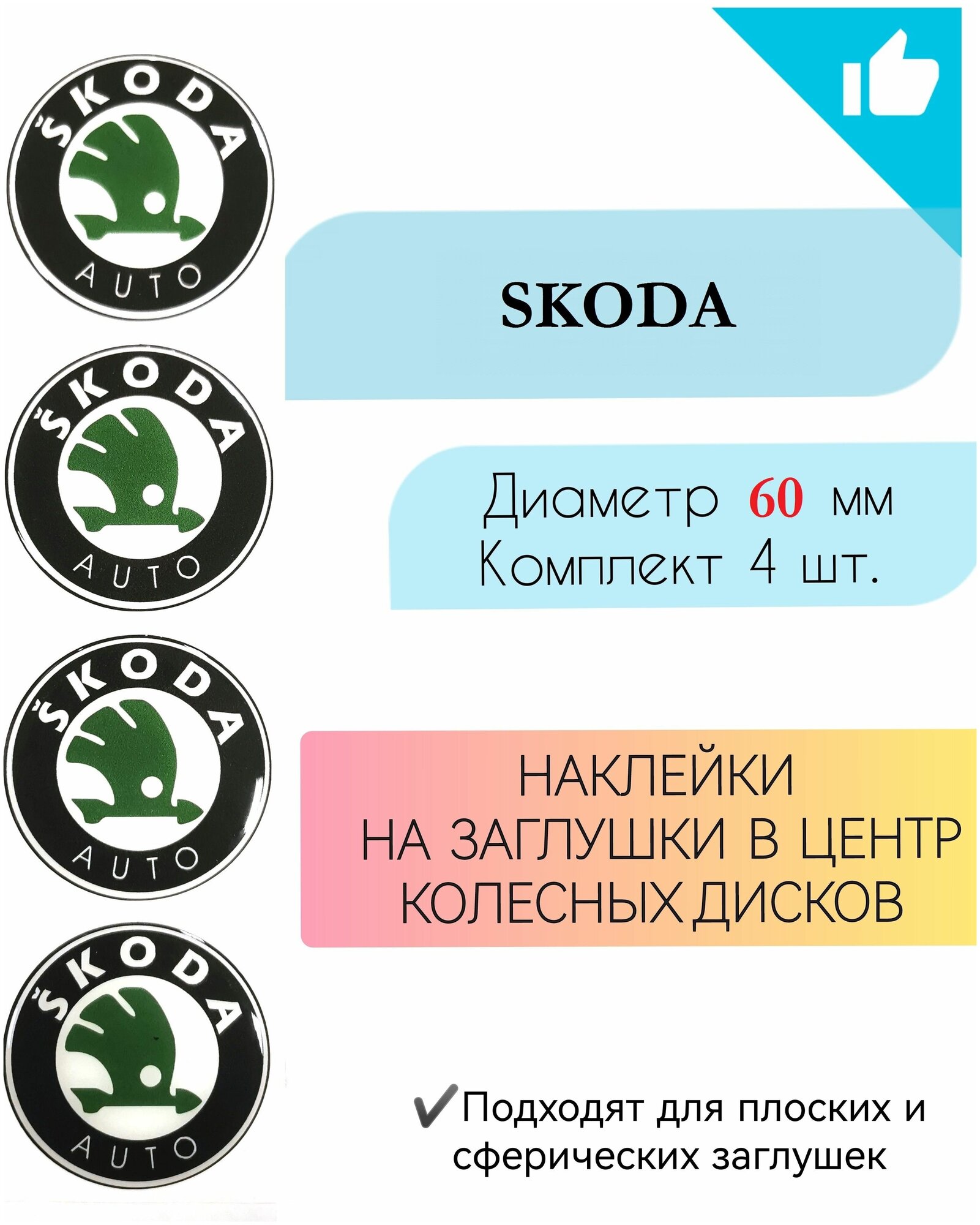 Наклейки на колесные диски / Диаметр 60 мм / Шкода / Skoda