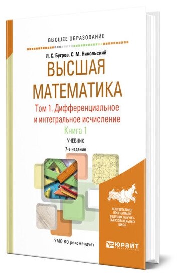 Высшая математика в 3 томах. Том 1. Дифференциальное и интегральное исчисление в 2 книгах. Книга 1