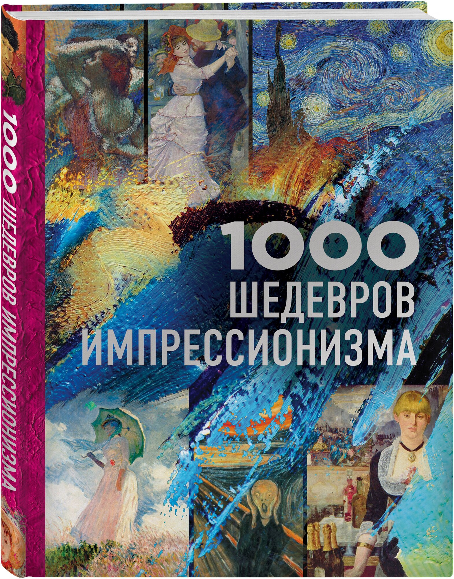 1000 шедевров импрессионизма (Черепенчук Валерия Сергеевна) - фото №1