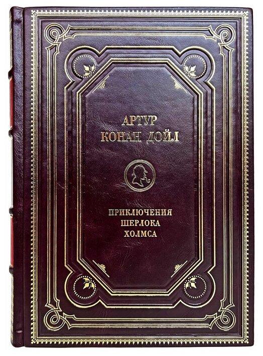 Артур Конан Дойл - Приключения Шерлока Холмса. Подарочная книга в кожаном переплёте